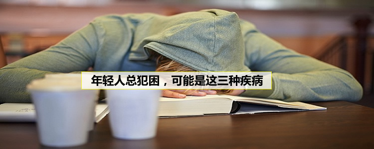 年轻人总犯困，可能是这三种疾病