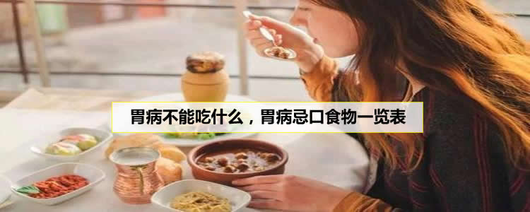 胃病不能吃什么，胃病忌口食物一览表